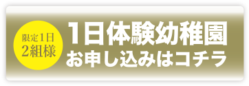 1日体験幼稚園お申し込みはこちら